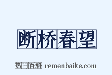 断桥春望是什么意思的图片